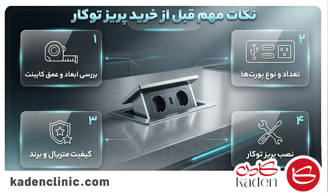 نکات مهم قبل از خرید پریز توکار در شیراز