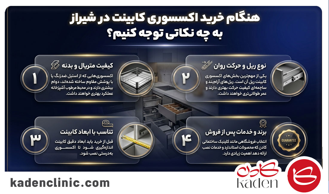 هنگام خرید اکسسوری کابینت در شیراز به چه نکاتی توجه کنیم؟
