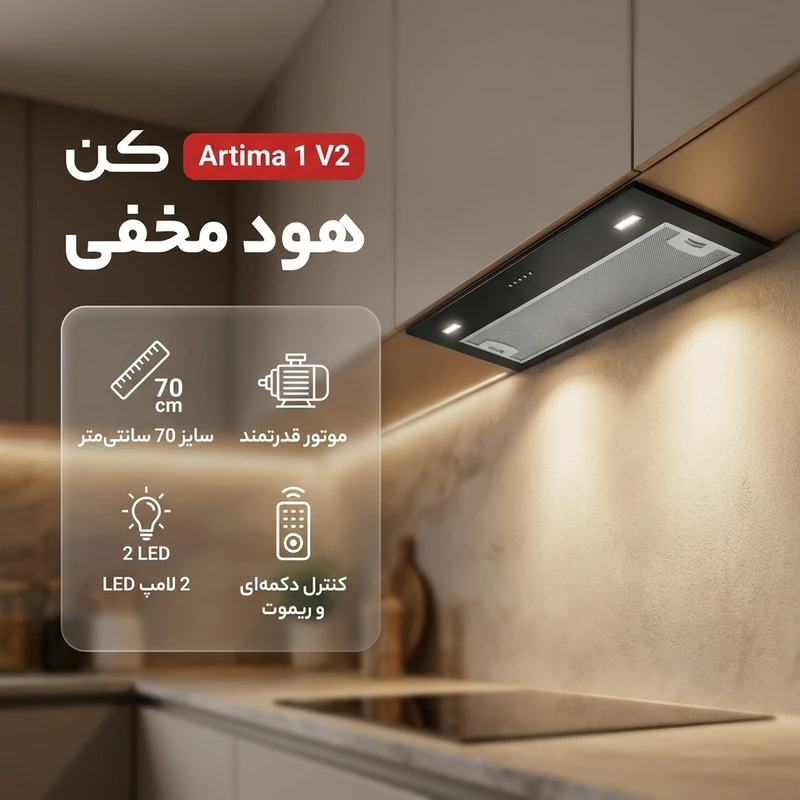 هود مخفی کن آرتیما 1 مشکی 70 سانت با طراحی توکار